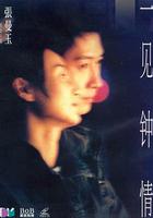 一見鍾情 線上看