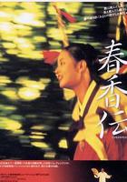 春香傳 線上看