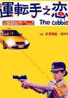 運轉手之戀 線上看