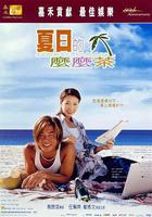 夏日麼麼茶 / 夏日的麼麼茶 線上看