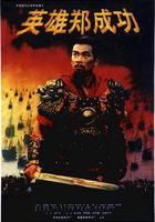 英雄鄭成功 線上看