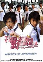 我的野蠻同學 線上看