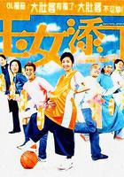 玉女添丁 線上看