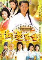 新楚留香 線上看