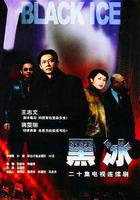 黑冰 線上看