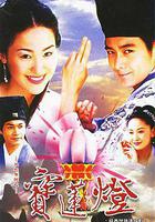 天地傳說之寶蓮燈 線上看