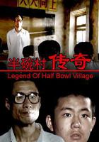 半碗村傳奇 線上看