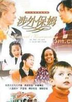 涉外保姆 線上看
