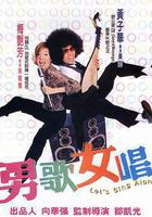 男歌女唱 線上看