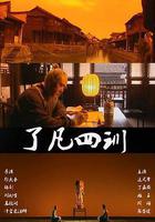 了凡四訓 線上看