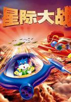 藍貓淘氣3000問之星際大戰 線上看