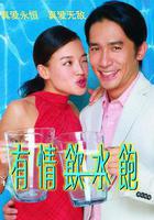 有情飲水飽 線上看