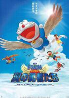 哆啦A夢：大雄與翼之勇者 線上看