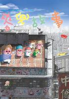 麥兜故事 線上看