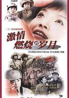 激情燃燒的歲月 線上看