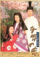 千年之戀之源氏物語 線上看