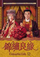 錦繡良緣 線上看