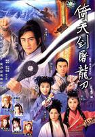 倚天劍屠龍刀 線上看