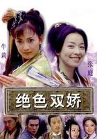 絕色雙嬌 線上看