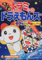 哆啦美與哆啦A夢族：宇宙樂園之千鈞一髮！ 線上看