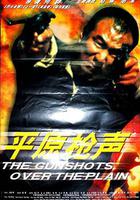 平原槍聲 線上看