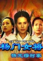 楊門女將之情定穆柯寨 線上看
