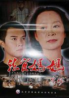 法官媽媽 線上看