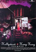 香港有個好萊塢 線上看