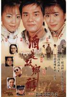 酒是故鄉醇 線上看