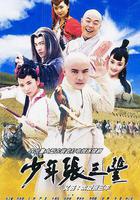 少年張三丰 線上看