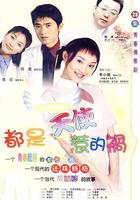 都是天使惹的禍 線上看