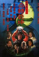 陰陽路9：命轉乾坤 線上看