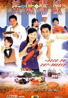 美味情緣 線上看