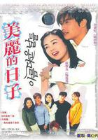 美麗的日子 線上看