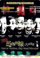 恐怖熱線之大頭怪嬰 線上看