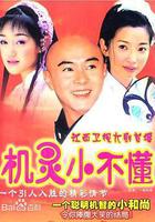 機靈小不懂 線上看