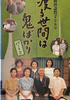 冷暖人間 第六部(渡る世間は鬼ばかり 第6シリーズ) 線上看