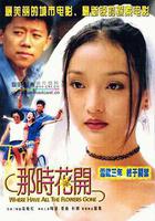 那時花開 線上看