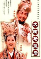 大腳馬皇后 線上看