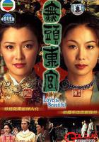 真假東宮 線上看