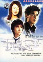 十八歲的天空 線上看