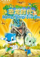 藍貓淘氣3000問之恐龍時代 線上看