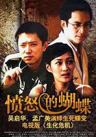 憤怒的蝴蝶 線上看