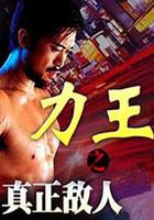 力王之真正敵人 線上看