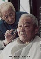 靖大爺和他的老主顧們 線上看