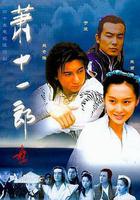 蕭十一郎 線上看