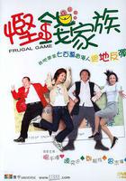 慳錢家族 線上看