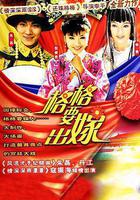 格格要出嫁 線上看