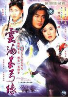 雲海玉弓緣 線上看