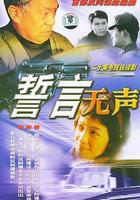 誓言無聲 線上看